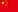 中文